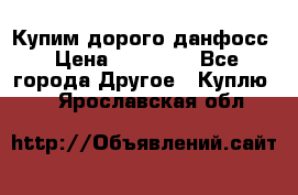 Купим дорого данфосс › Цена ­ 90 000 - Все города Другое » Куплю   . Ярославская обл.